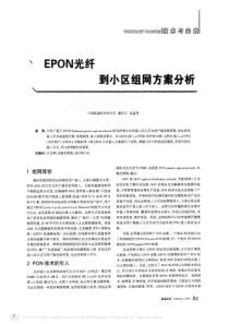 EPON光纤到小区组网方案分析