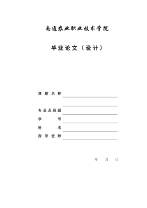 南通农业职业技术学院毕业论文格式要求