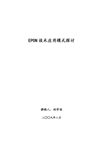 EPON技术应用模式探讨V3