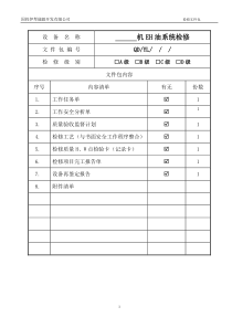 EH油系统j检修文件包