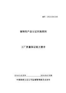 工厂质量保证能力要求和工厂检查通用要求