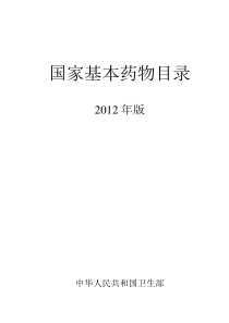 国家基本药物目录XXXX年版(卫生部令第93号)