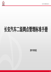 长安汽车二级网点管理--长安手册