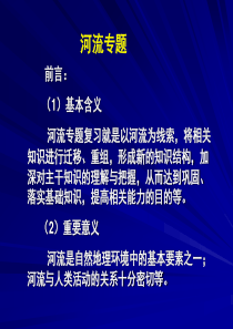 高三地理“河流”专题复习指导