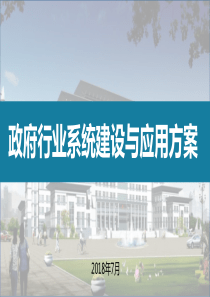 政府行业系统建设与应用解决方案