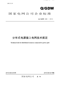 国家电网关于分布式电源入网技术规定