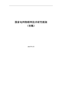 国家电网物联网技术研究框架-2010-11-02