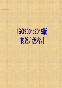 ISO9001：2015标准培训教材(经典)