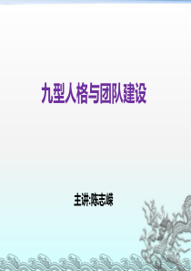 九型人格与团队建设2015S