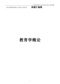 上海市教师资格证考试教育学真题汇编.介绍