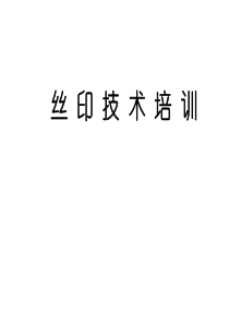 油墨理论及丝网印刷技术百时素材