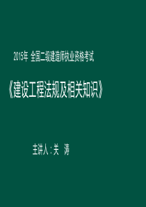 2015年 二建法规精讲班资料