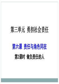 人教版道德与法治 八年级 做负责任的人