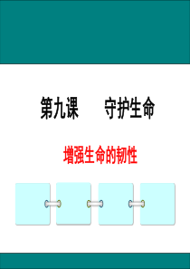 人教版道德与法治9.2增强生命的韧性