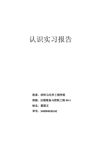 过程装备与控制工程专业认识实习报告