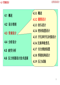 过程设备设计第四章(4.3.2.4)