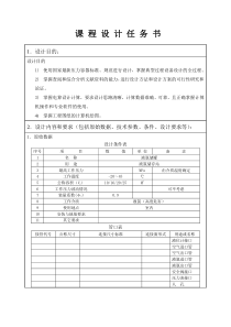 过程设备设计课程设计任务书(65M3液氯储罐设计)