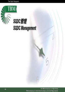 SQDC管理