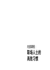 SK英国皇家少儿英语 内部课程：高效习惯