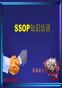 ssop知识培训分解