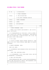 新人教版小学音乐一年级下册教案