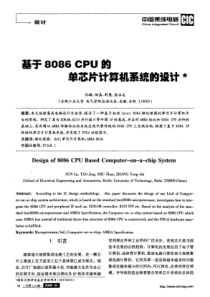 基于8086+CPU的单芯片计算机系统的设计