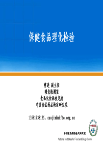 国家局培训--保健食品理化检验曹进-中国食品药品检定研