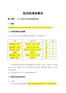 高低压开关柜投标技术标准和要求