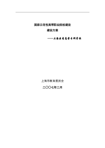 国家示范性高等职业院校建设建设方案-上海医药高等专科学校(DOC 127页)