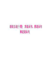 中考英语总复习：语法互动宾语从句、状语从句和定语从句