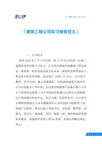 建筑工程公司实习报告范文