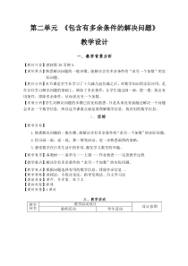 人教版一年级数学下册：包含有多余条件的解决问题例5教学设计和反思