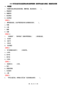 2018年河北省河北省直事业单位教师招聘《教育专业能力测验》真题库及答案