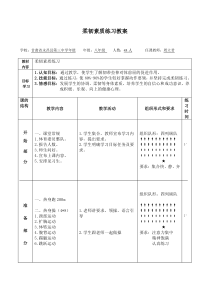 柔韧素质练习教案