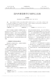 国内外课堂教学行为研究之比较-张建琼