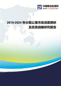 2019-2024年长租公寓市场深度调研及投资战略研究报告(目录)