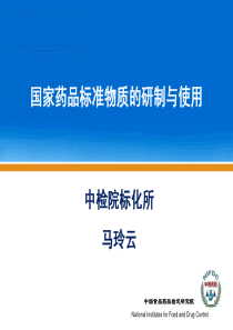 国家药品标准物质的研制与使用—马玲云(中检院)XXXX11