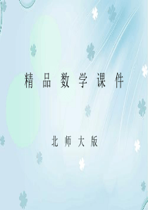 2019学年【北师大版】一年级下册数学ppt课件-《买铅笔》教学课件