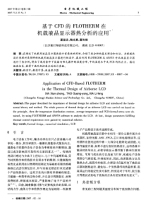 基于CFD的FLOTHERM在机载液晶显示器热分析的应用