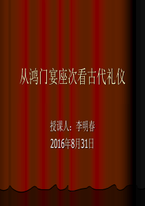 从鸿门宴座次看古代礼仪