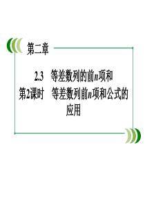 (人教版)数学必修五：2.3《等差数列的前n项和(2)》