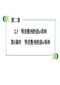 (人教版)数学必修五：2.3《等差数列的前n项和(1)》