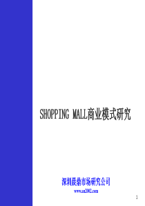 SHOPPING-MALL商业模式研究