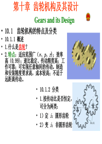 机械原理(第七版)优秀课件—第十章-齿轮机构及其设计