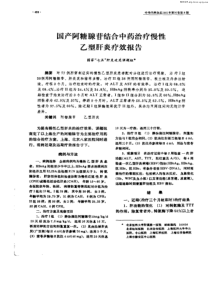 国产阿糖腺苷结合中药治疗慢性乙型肝炎疗效报告