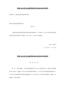 国家食品药品监督管理局药品特别审批程序(doc8)(1)