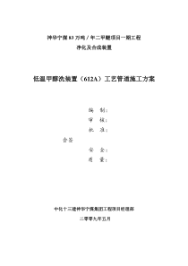 低温甲醇洗装置管道施工方案