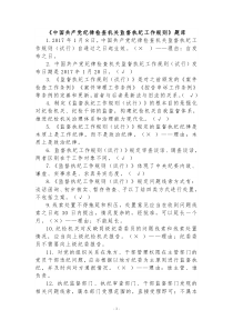 中国共产党纪律检查机关监督执纪工作规则题库