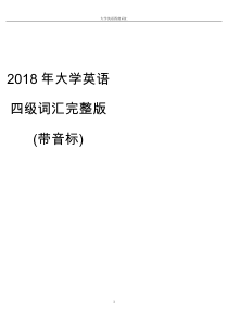 2018年大学英语四级词汇完整版(附带音标)