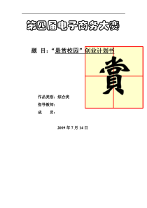 电子商务大赛商业策划书《悬赏校园网》